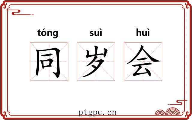 同岁会 同岁会