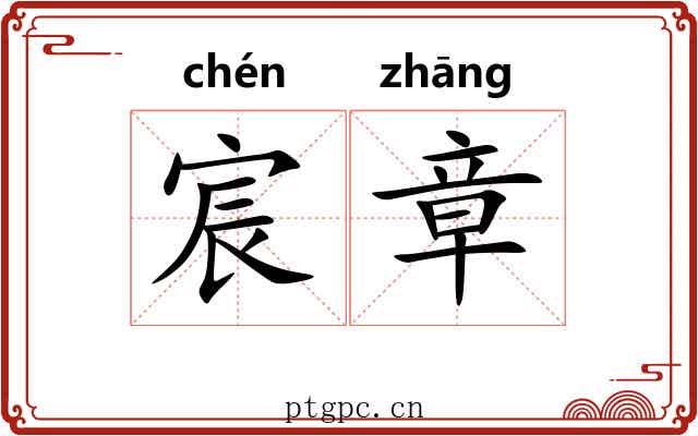 宸章