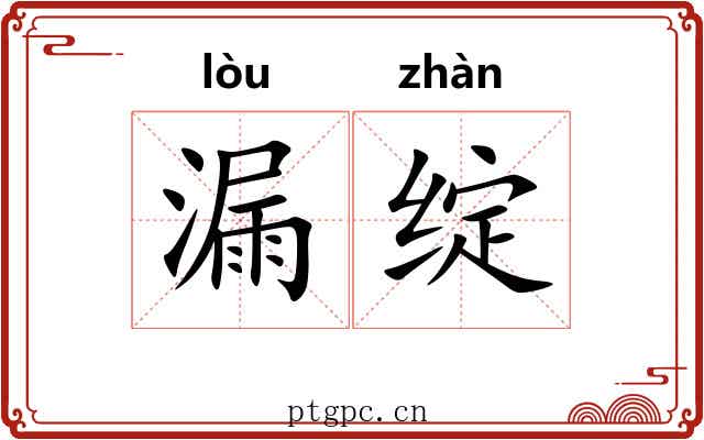 漏绽 漏绽