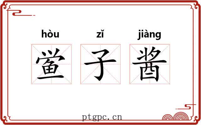 鲎子酱 鲎子酱