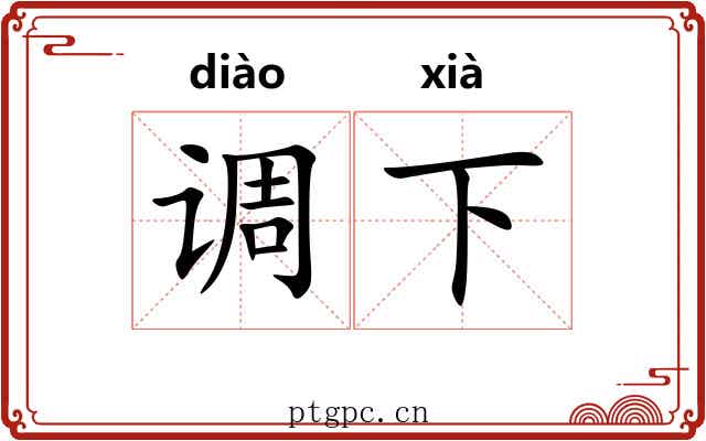 调下 调下