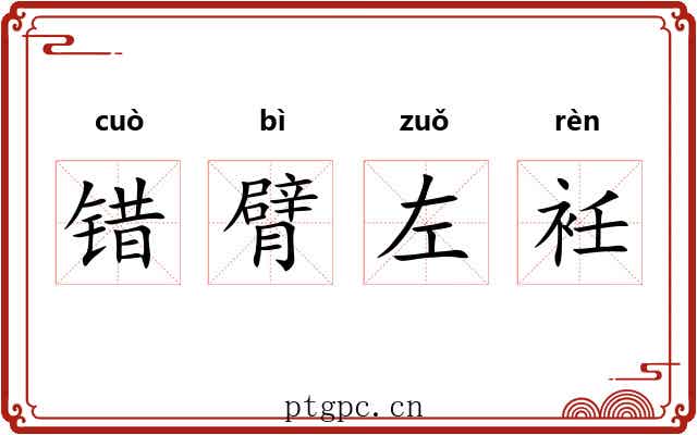错臂左衽 错臂左衽