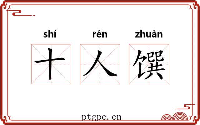 十人馔