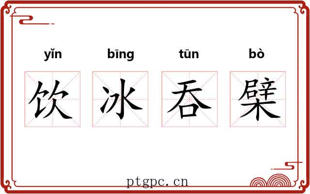 饮冰吞檗