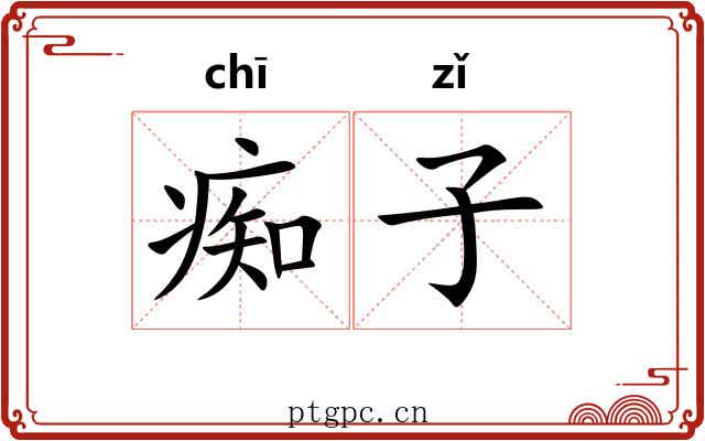 痴子