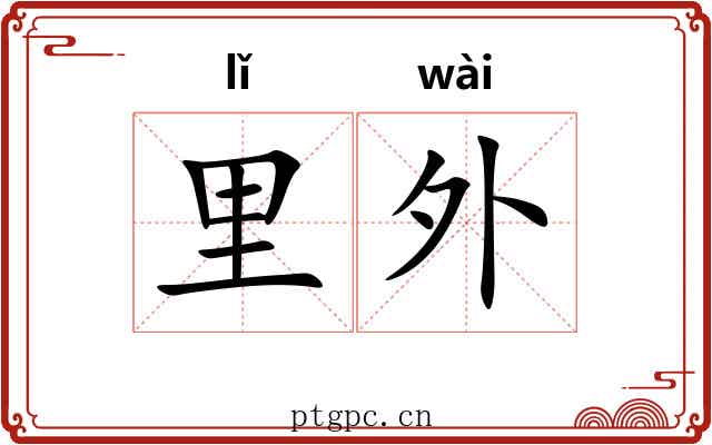 里外