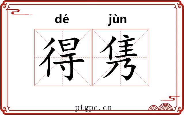 得隽