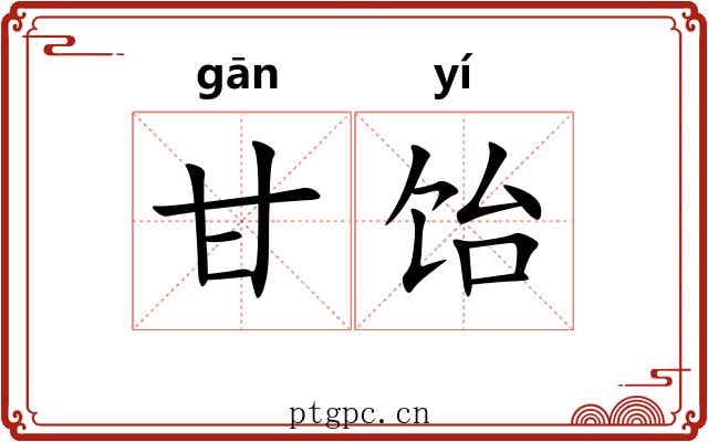 甘饴