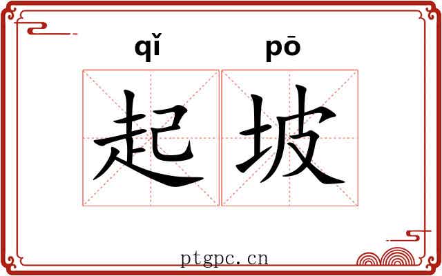 起坡 起坡