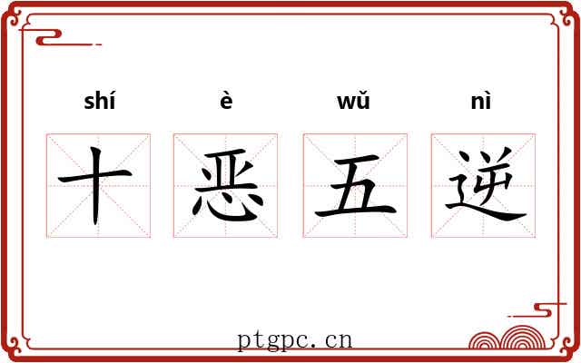 十恶五逆 十恶五逆