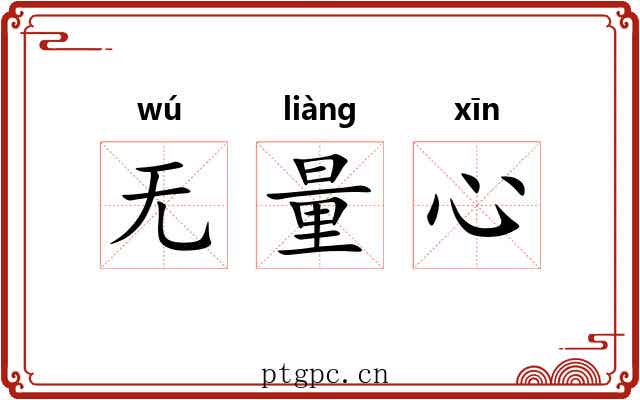 无量心