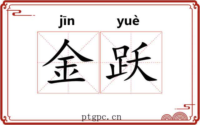 金跃 金跃