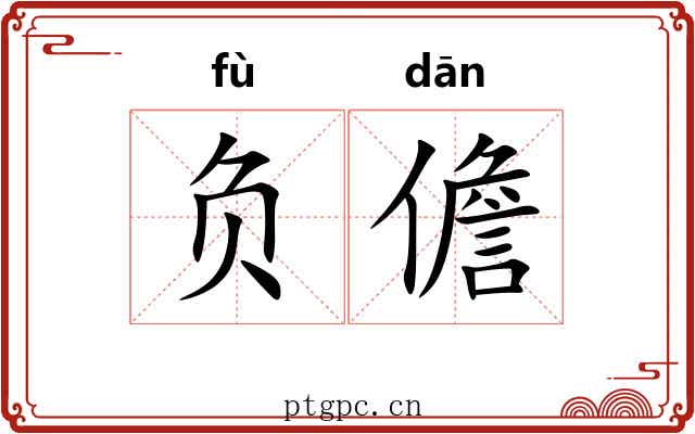 负儋