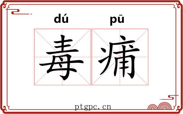 毒痡