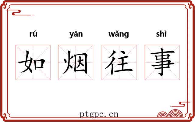 如烟往事