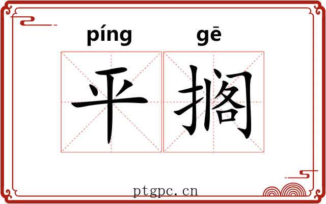 平搁