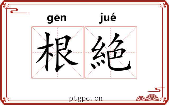 根絶