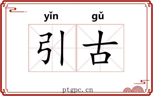 引古