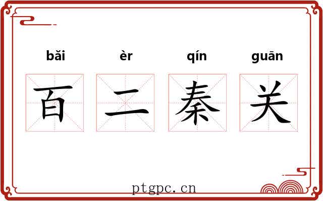 百二秦关 百二秦关
