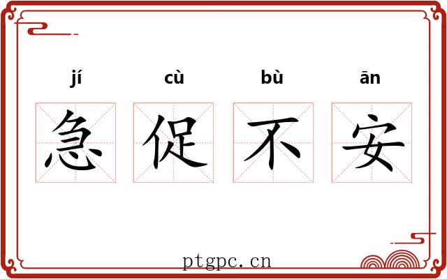 急促不安