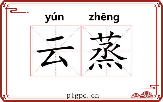 云蒸