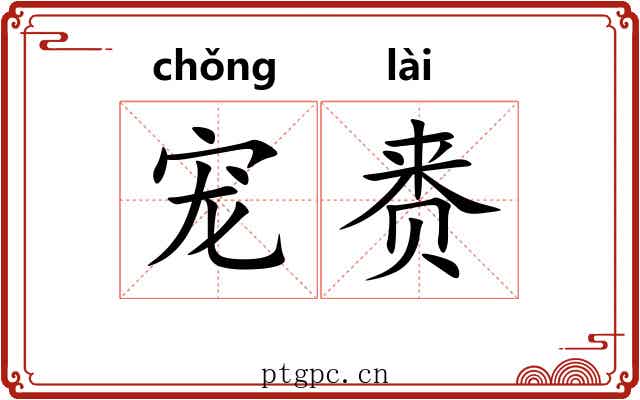 宠赉