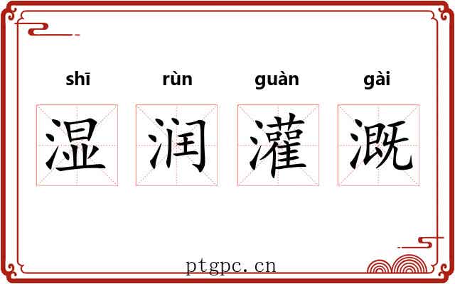 湿润灌溉 湿润灌溉