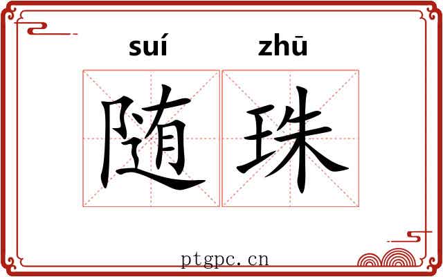 随珠