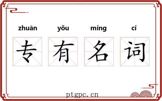 专有名词