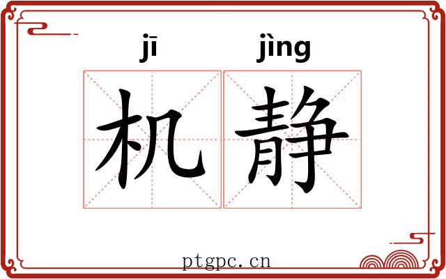 机静
