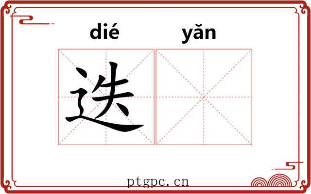 迭𪩘