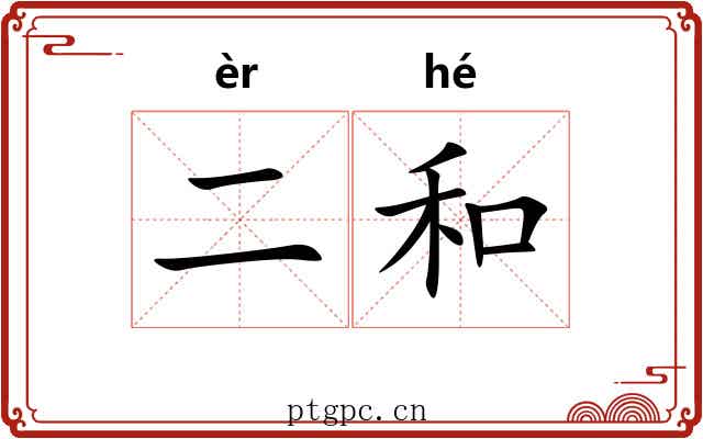 二和