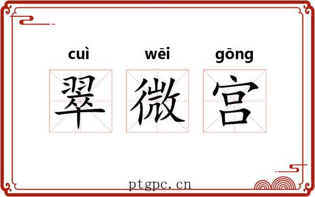翠微宫