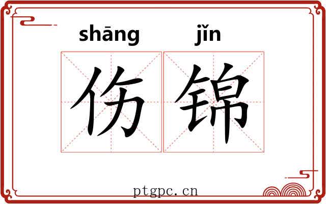 伤锦