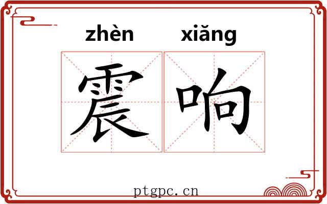 震响