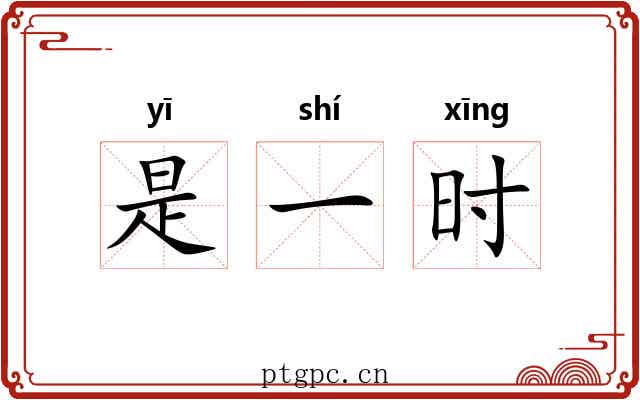 是一时 是一时