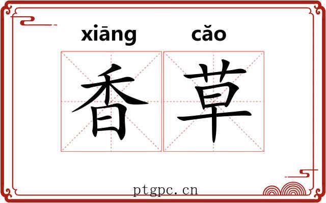 香草 香草