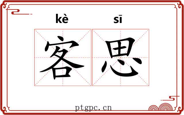 客思 客思