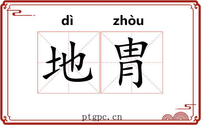 地胄 地胄