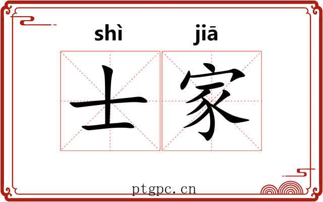 士家 士家