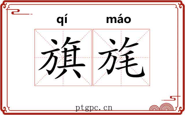 旗旄