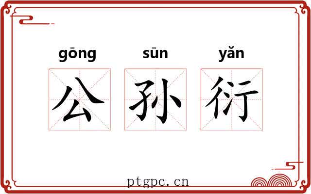 公孙衍