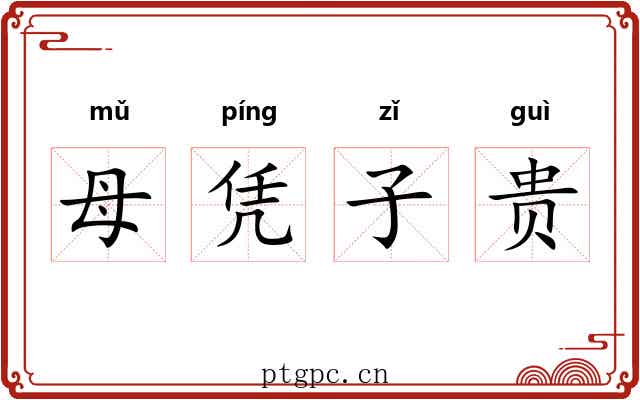 母凭子贵