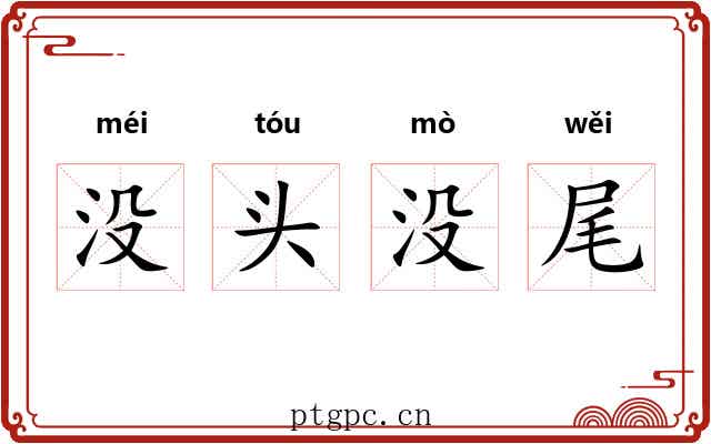没头没尾 没头没尾