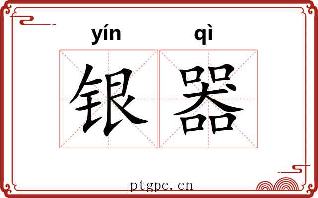 银器