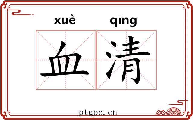 血清