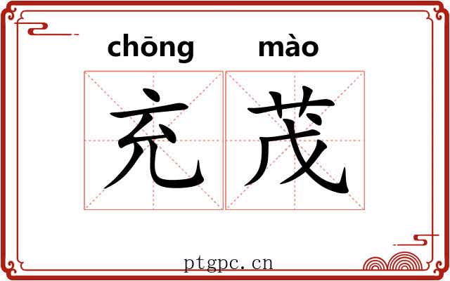 充茂