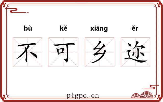 不可乡迩 不可乡迩