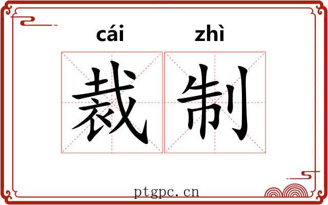 裁制