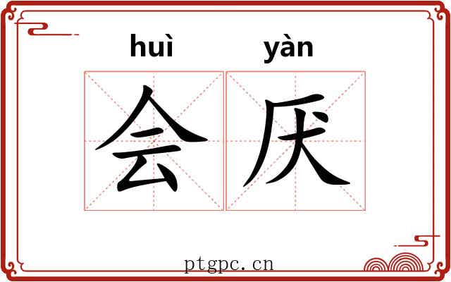 会厌 会厌